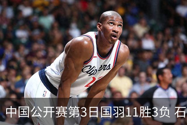 中国公开赛第3日国羽11胜3负 石宇奇梁王组合出局