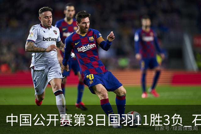 中国公开赛第3日国羽11胜3负 石宇奇梁王组合出局