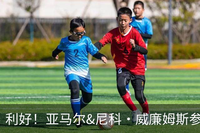 利好！亚马尔&尼科·威廉姆斯参与合练 首战出场几率大增
