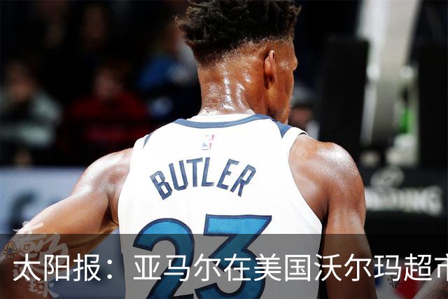 太阳报：亚马尔在美国沃尔玛超市购物，未被周围顾客认出