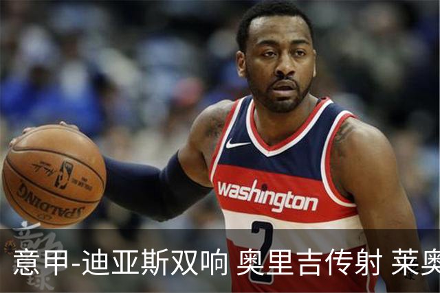 意甲-迪亚斯双响 奥里吉传射 莱奥进球 AC米兰4-1