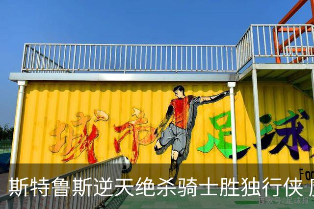 斯特鲁斯逆天绝杀骑士胜独行侠 魔术大胜篮网